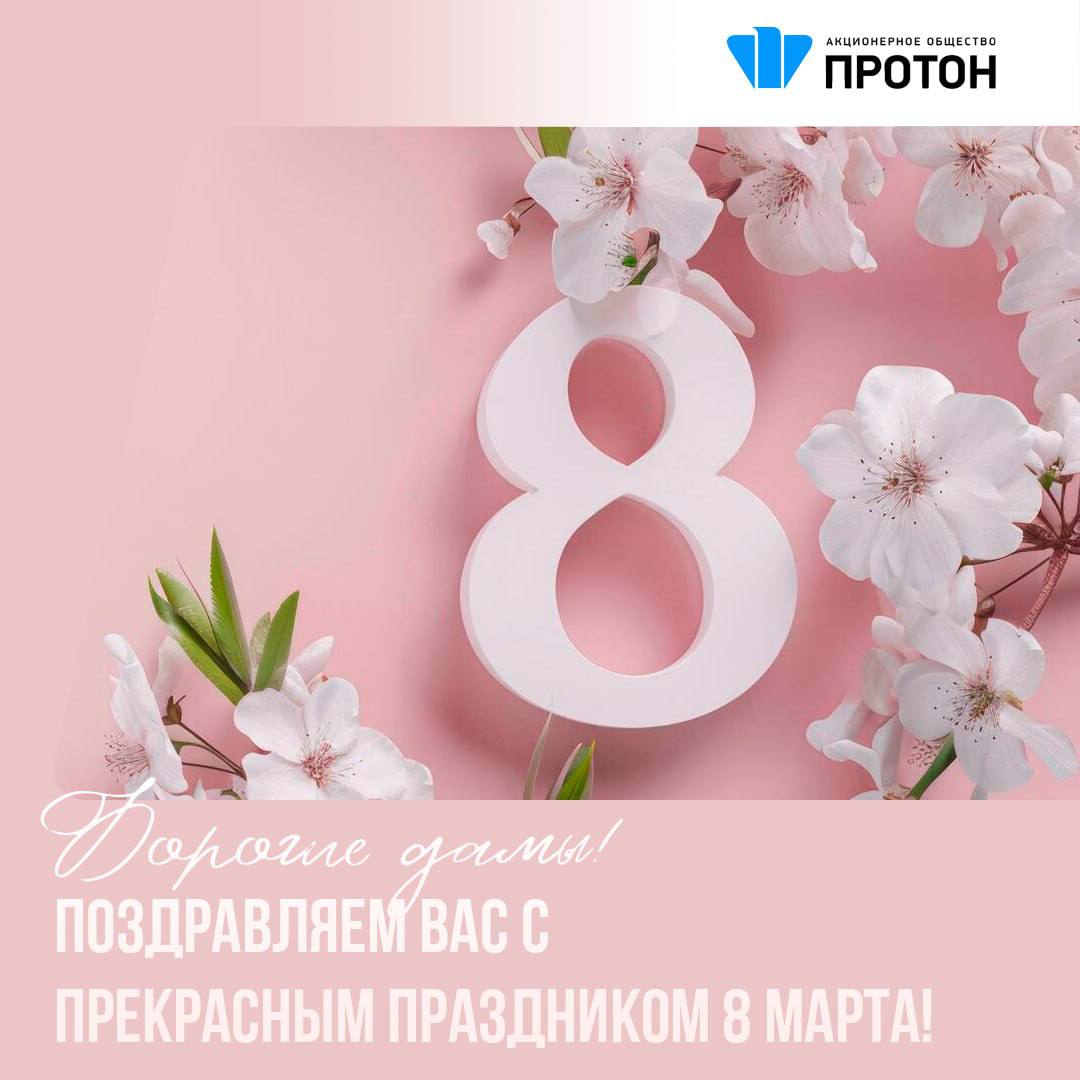 Дорогие дамы, с 8 Марта!
